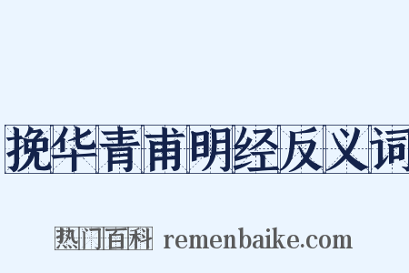 挽华青甫明经反义词是什么意思的图片